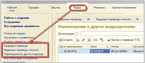 Перевод сотрудников в другое подразделение в 1С:ERP Управление предприятием Перевод сотрудников в другое подразделение в 1С:ERP Управление предприятием